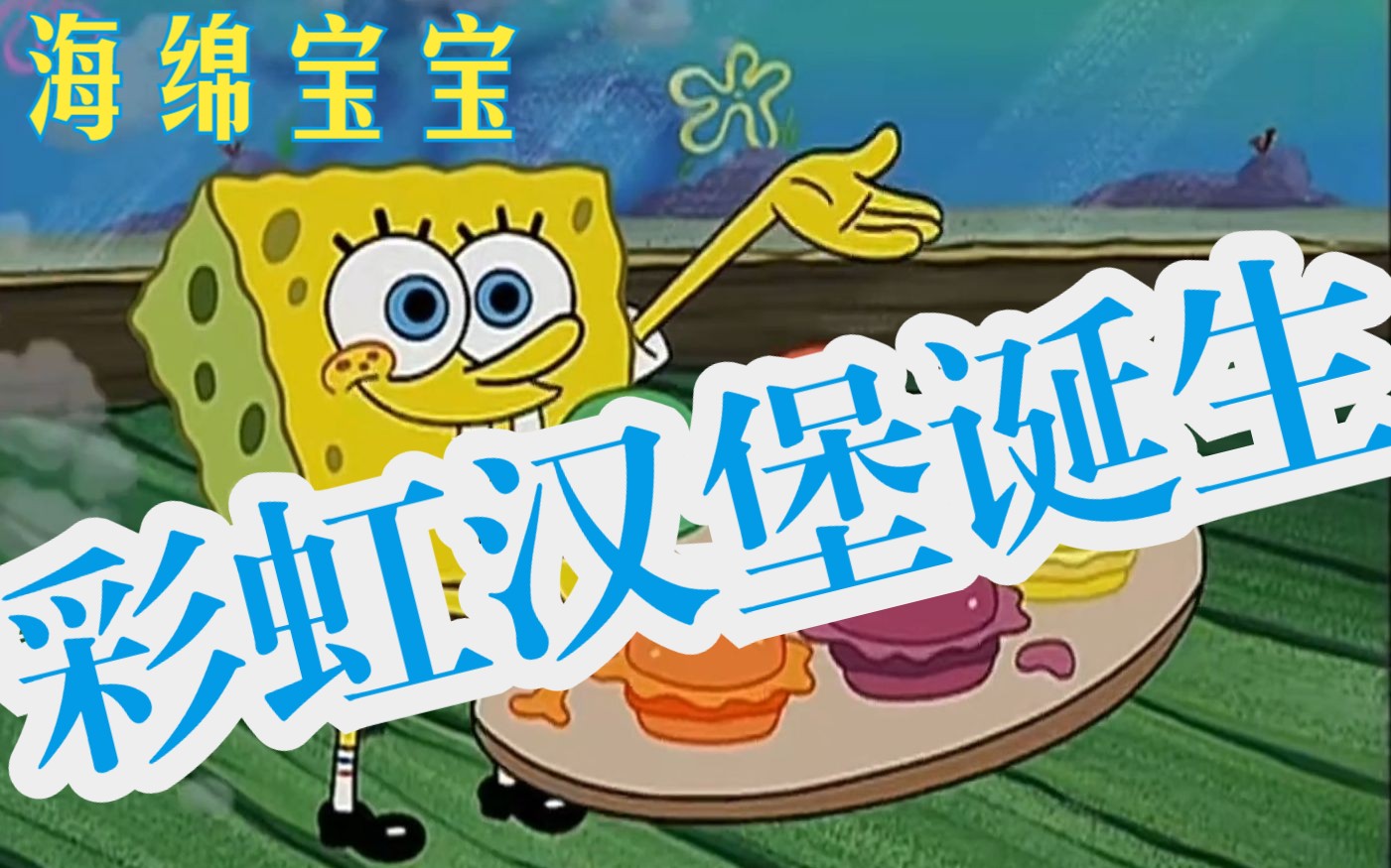 海绵宝宝#小海绵的奇思妙想之彩色汉堡堡.