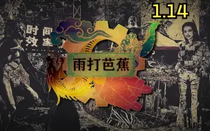 Download Video: 【赤潮：雨打芭蕉】版本1.14-春风再渡南大门 更新内容预告