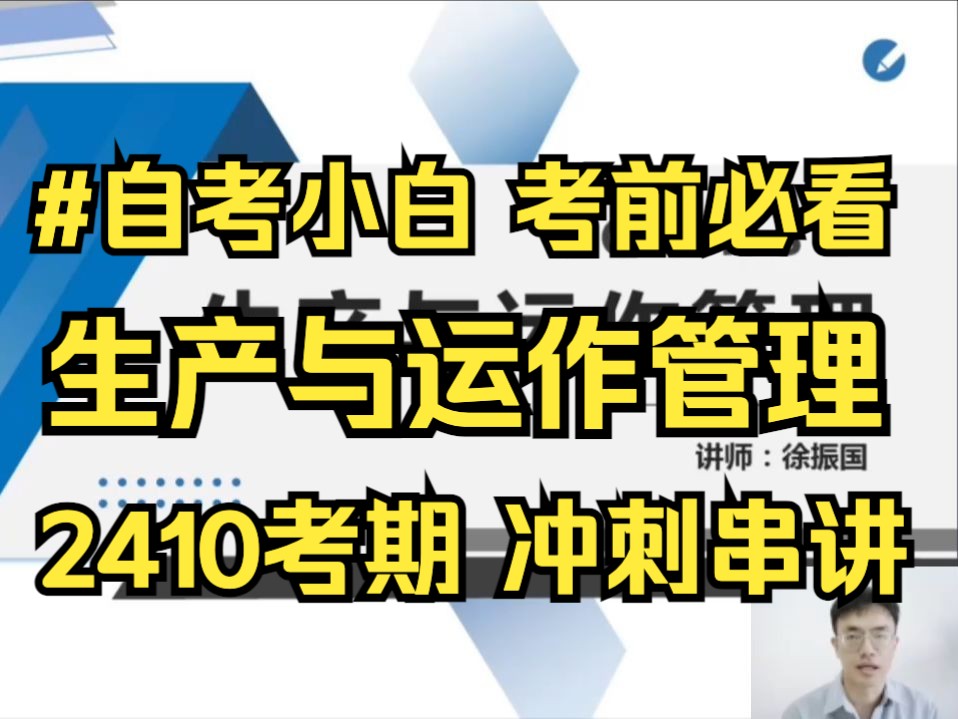 【自考小白必看】2410考期 14199 生产与运作管理 考前冲刺串讲 自考课程 新版教材 专升本 学历提升 考前冲刺押密 精讲 考前复习 课改 新版教材哔哩哔哩...