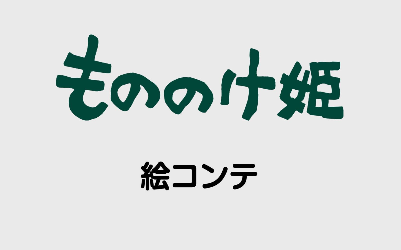 [图]幽灵公主-分镜稿-宫崎骏原画-1080p无字幕