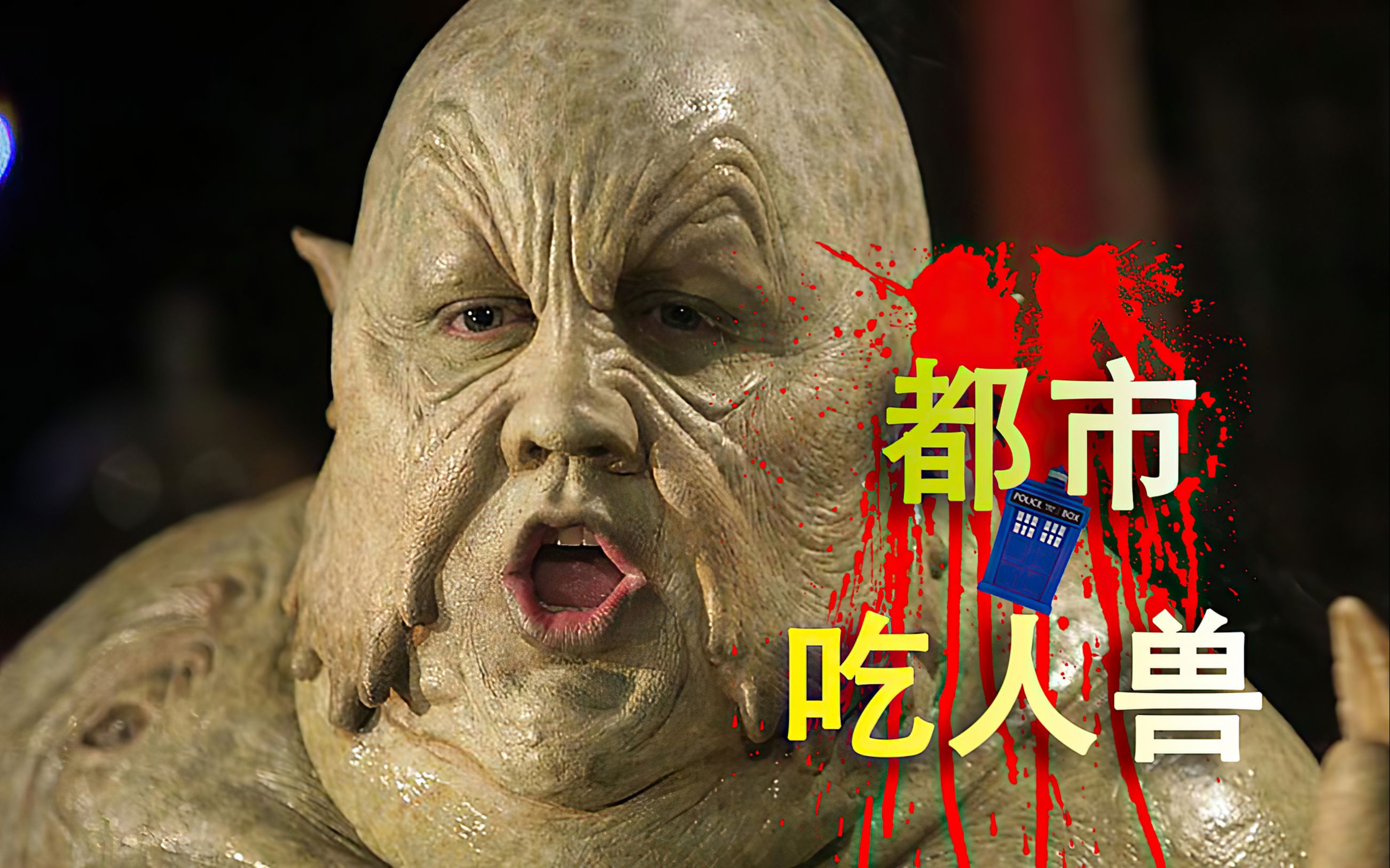 科幻英剧《神秘博士》s02e10_哔哩哔哩_bilibili