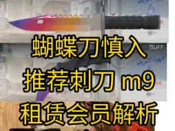 Télécharger la video: csgo 蝴蝶天价，但刺刀和m9很合适。含租赁会员，武库饰品分析。