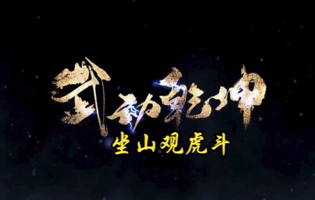 武动乾坤第83集 坐山观虎斗哔哩哔哩bilibili