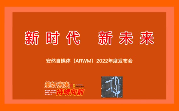 [图]【ARWM】《新时代 新未来》安然自媒体2022年度发布会片头/片尾