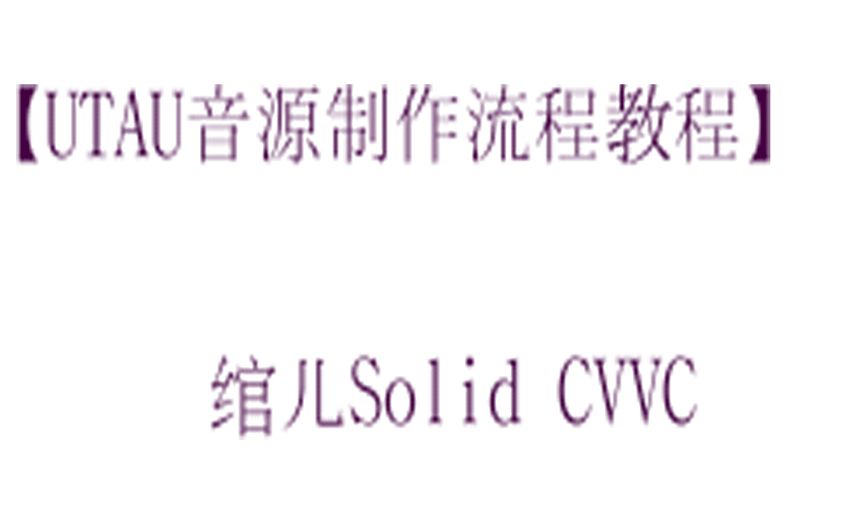 【UTAU音源制作流程视频】绾儿Solid CVVC哔哩哔哩bilibili