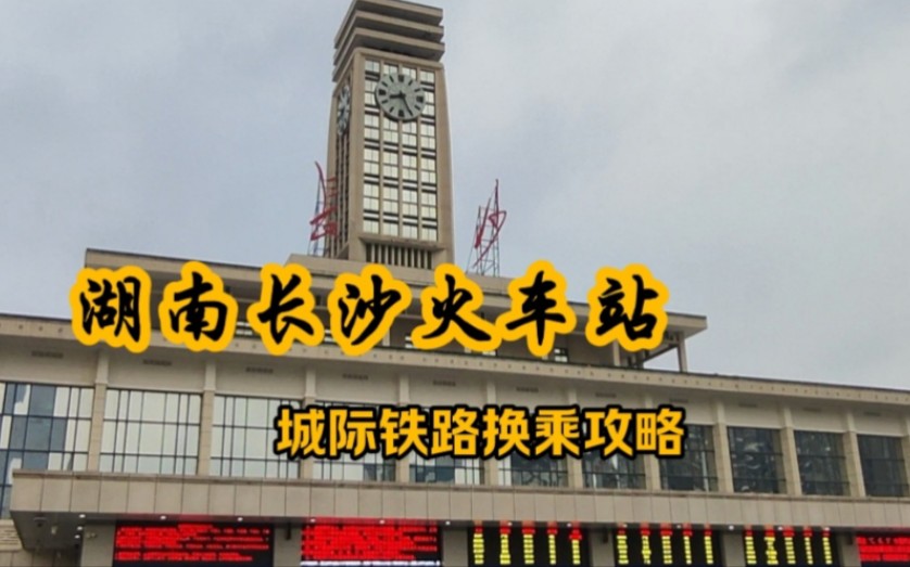 时隔两年多,又来到湖南长沙,到锦泰广场候车室换乘城际铁路