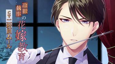 冷徹執事の花嫁教育 セット 二枚貝ムール 冷徹執事の花嫁教育」(CV:二枚貝ムール)試聴第2弾_哔哩哔哩_bilibili