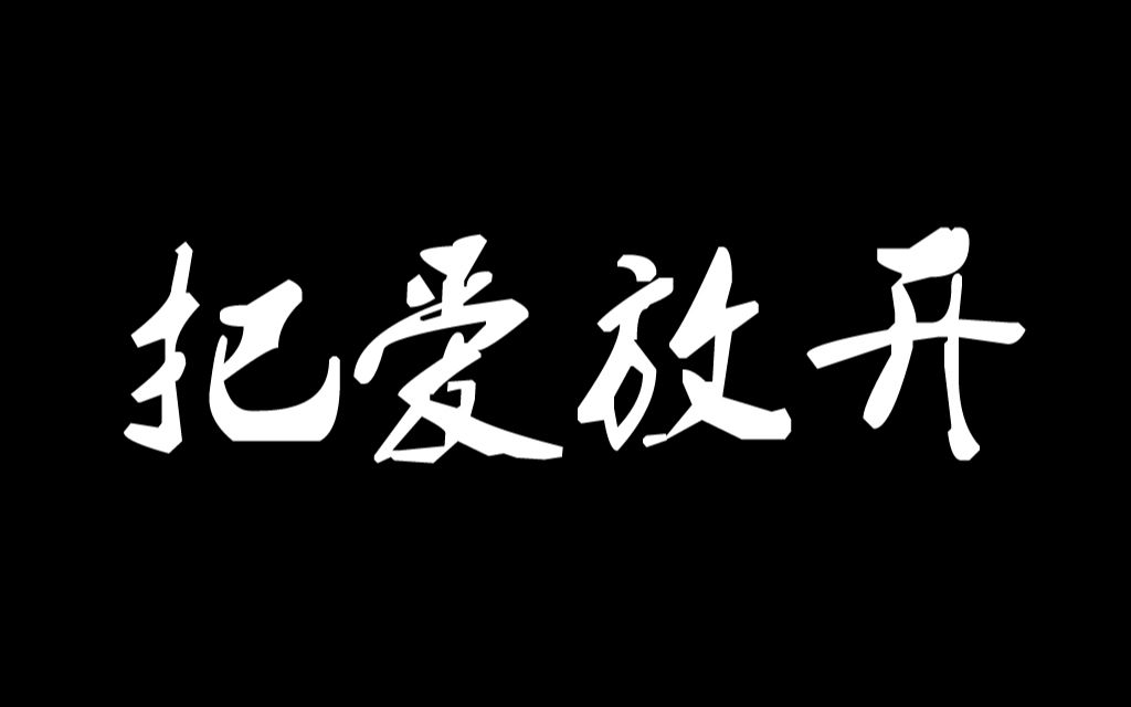 [图]清唱《把爱放开》丨关于招不到唱见又得做番曲翻译式填词而必须自己练唱这件事