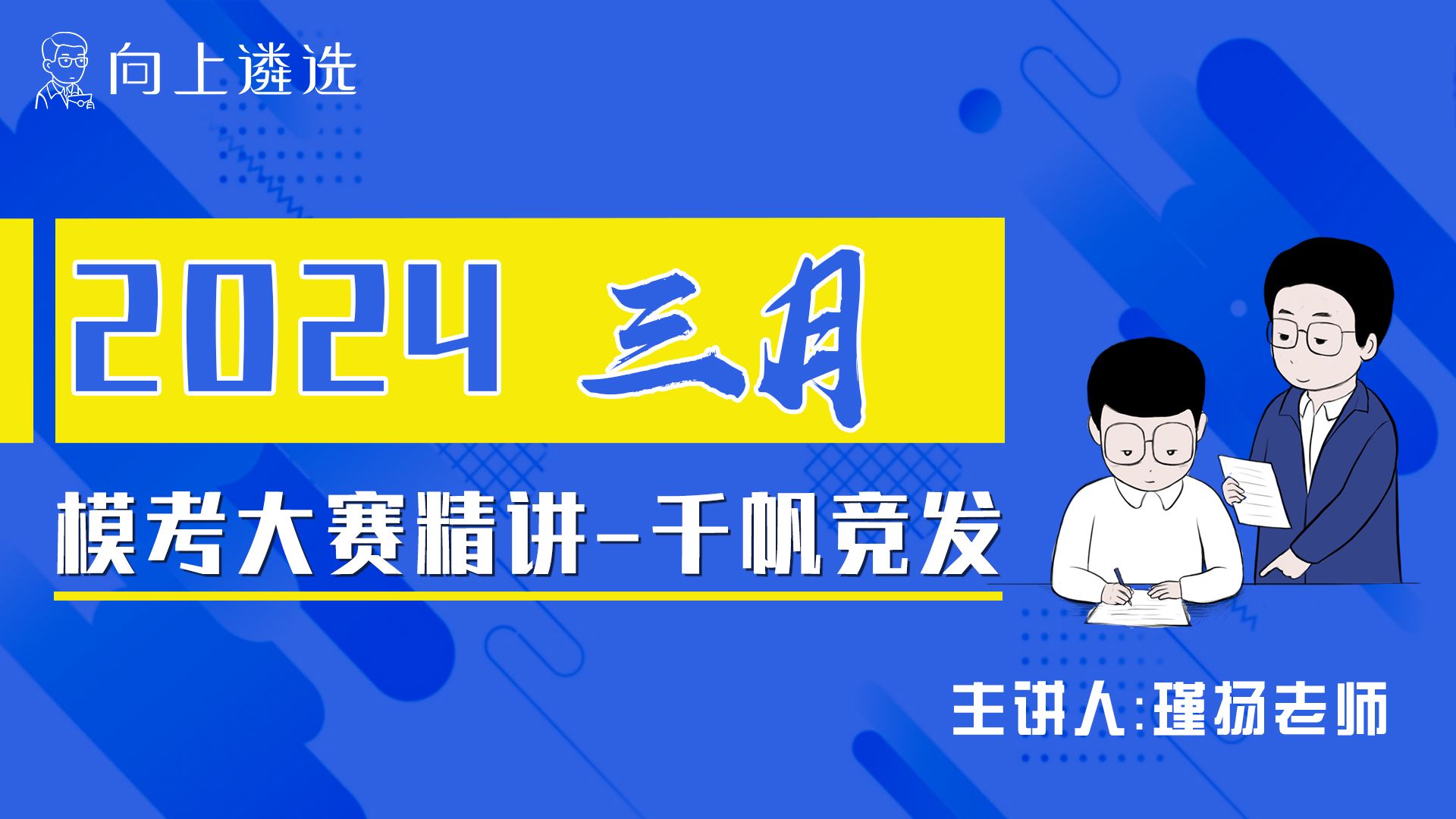 2024年三月向上遴选模考精讲——千帆竞发!(瑾扬老师)| 遴选 |向上遴选 |公务员遴选 |向上遴选|中央遴选|遴选笔试|遴选面试| 模考大赛 |哔哩哔哩bilibili