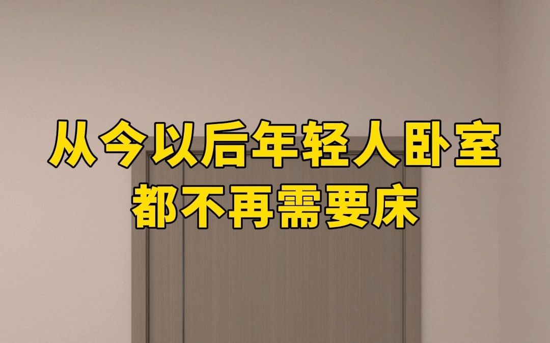 从今以后年轻人卧室都不再需要床哔哩哔哩bilibili