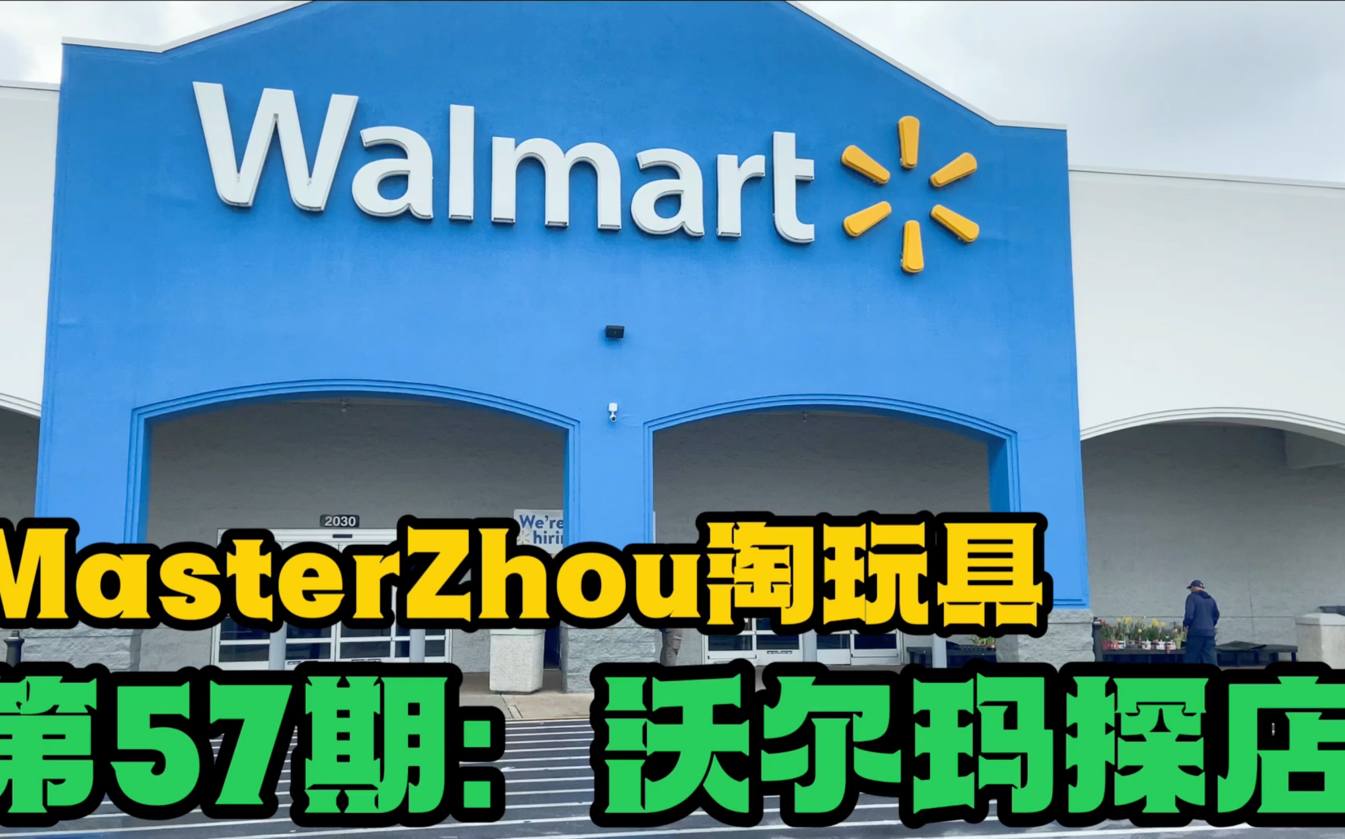 第57期:MasterZhou淘玩具 沃尔玛探店 玩具& 游戏 MasterZhou淘玩具 Walmart toy hunting哔哩哔哩bilibili