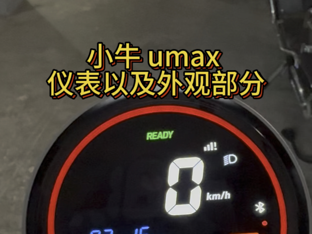 小牛 umax 仪表以及外观部分哔哩哔哩bilibili