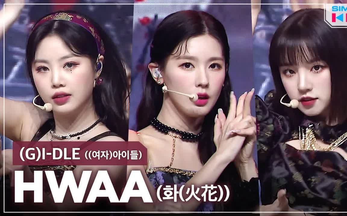 新0205gidle新曲火花hwaa打歌现场mv直拍合集孩子们方块女团田小娟宋