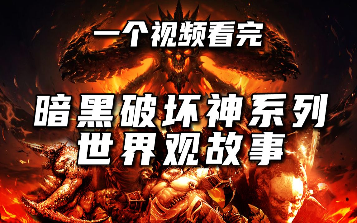 [图]一口气看完《暗黑破坏神4》之前的故事