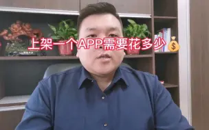 下载视频: 上架一个APP多少钱？