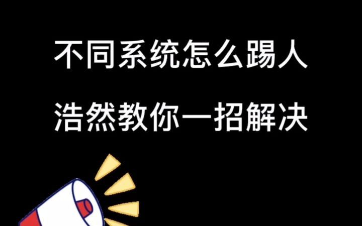 不同系统如何踢人,浩然教你一招解决!哔哩哔哩bilibiliCF手游