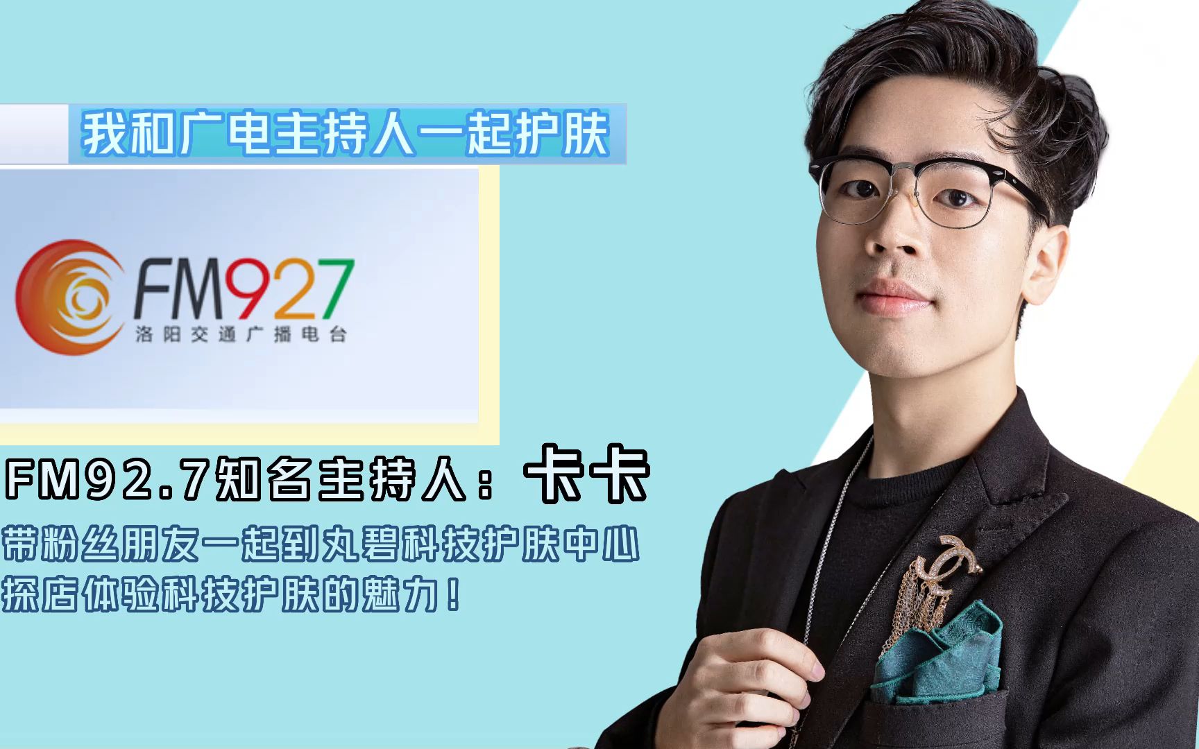 丸碧实体店携手fm92.7主持人卡卡,强势提升丸碧面护魅力
