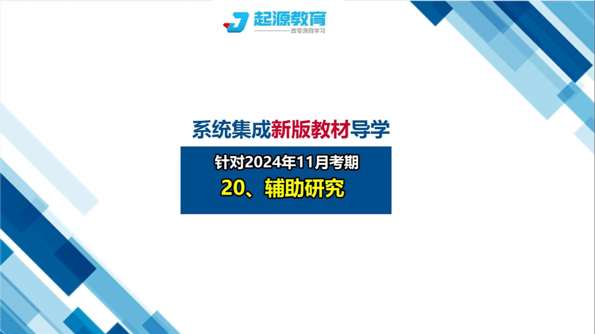 [图]系统集成项目管理工程师新教材导学20