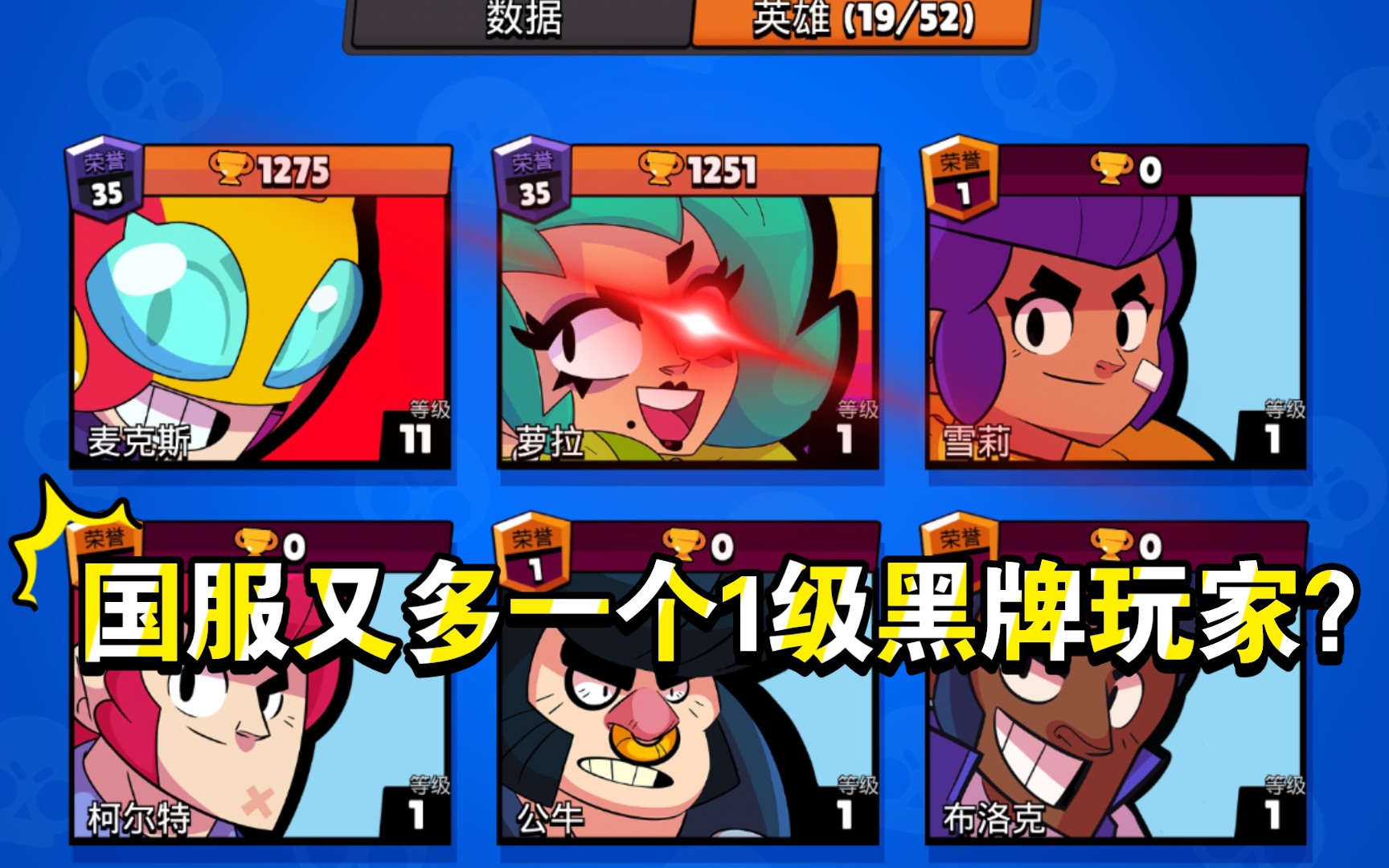 《荒野乱斗》国服1级罗拉黑牌成就达成