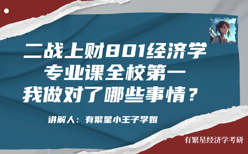 【考研经验】二战上海财经大学801经济学专业课全校第一经验分享哔哩哔哩bilibili