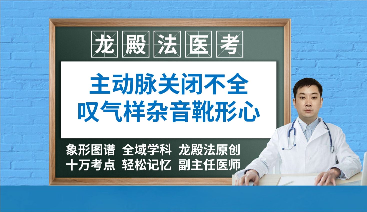[6378]主动脉关闭不全叹气样杂音水冲脉靴形心龙殿法医考内科学儿科学