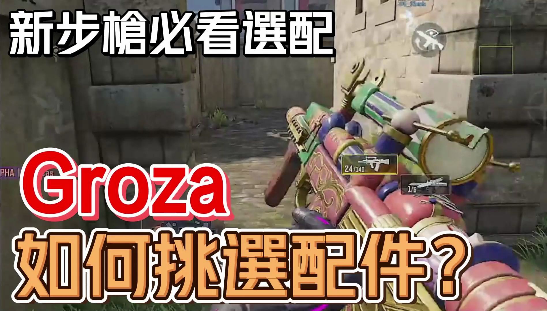 【Groza】高射速无托步枪 Groza 两分钟告诉你如何选择配件?│COD手游手机游戏热门视频