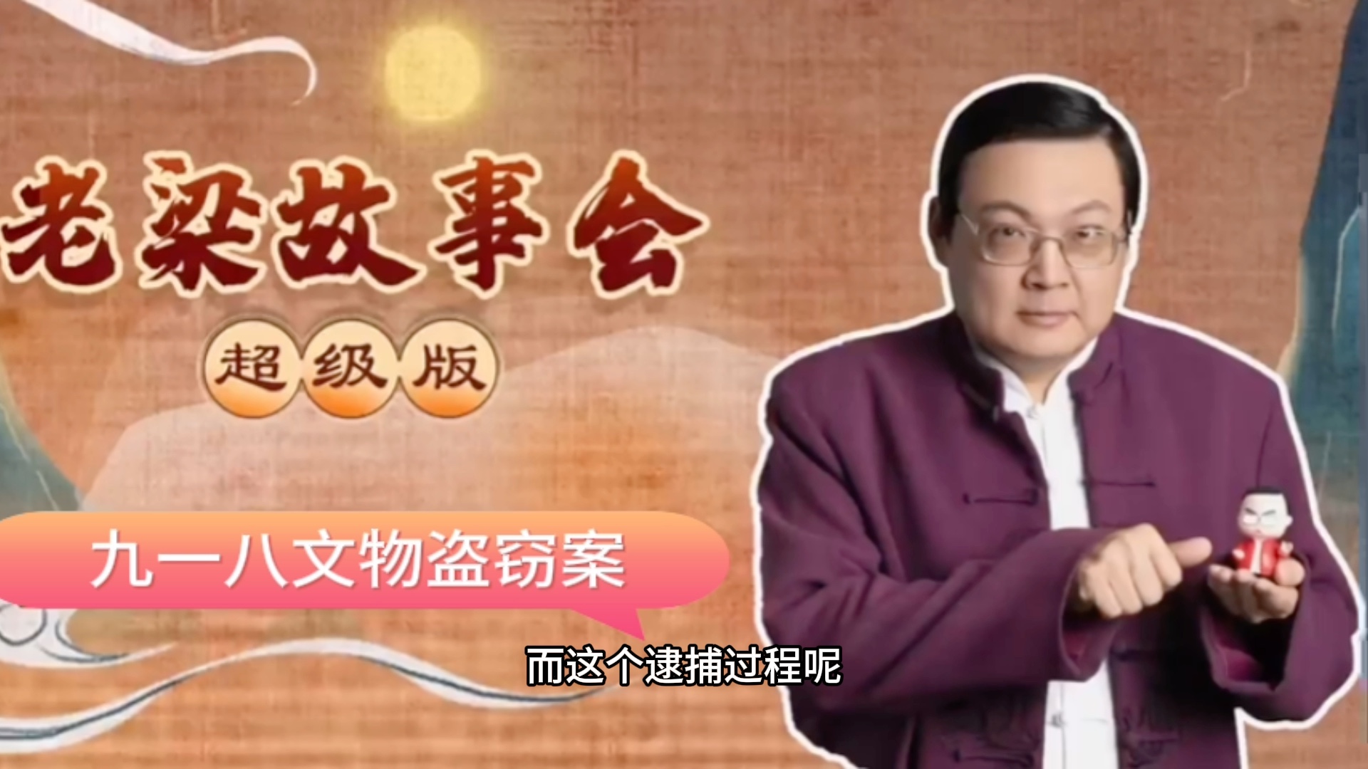 老梁故事汇 九一八文物盗窃案