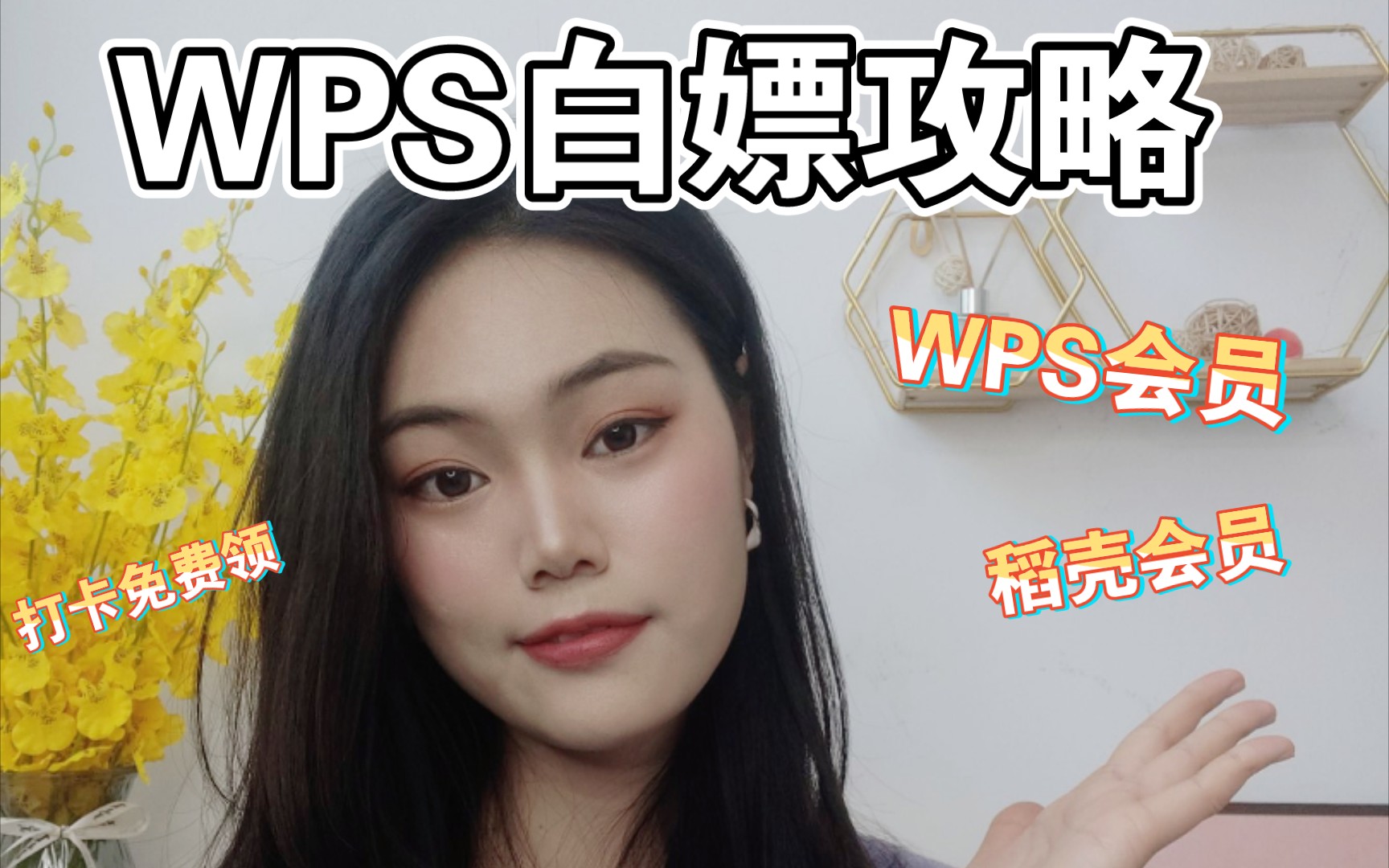 WPS白嫖攻略!打卡就能领,千万别花冤枉钱啦~哔哩哔哩bilibili