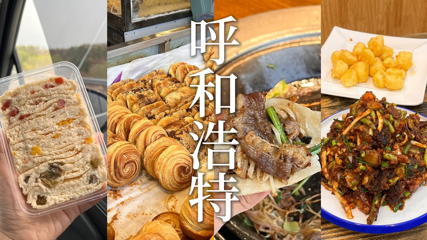 「内蒙古vlog」#呼和浩特的美味是由稍麦奶皮卷牛羊肉和焙子组成的|宽巷子路线分享|铁帽烧烤|风干牛肉烩菜|珠萨拉奶食|枣红马蒙餐-今天怎么还 ...