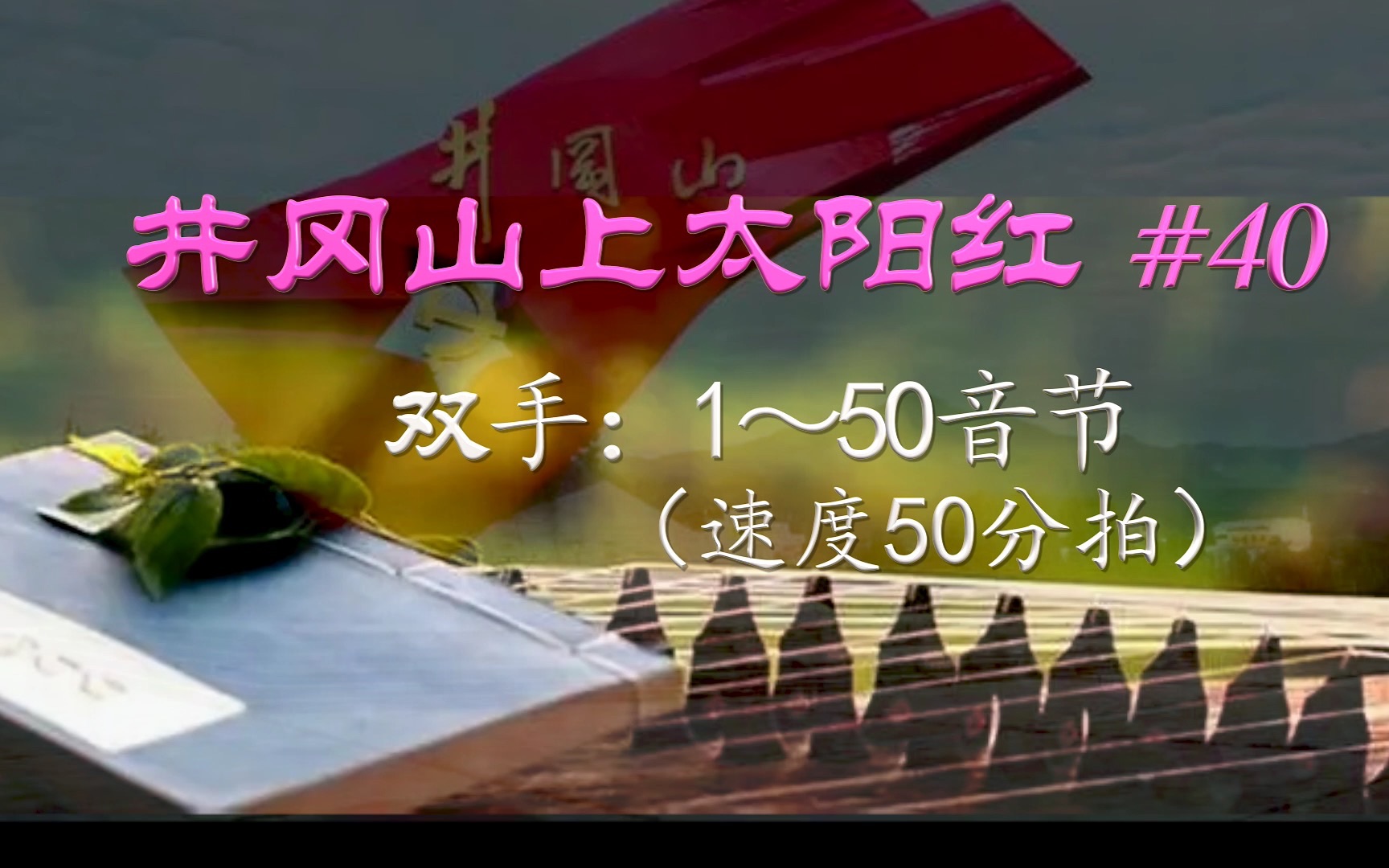 [图]第102周.综合练习之《井冈山上太阳红》#40（双手1-50音节/速度50）