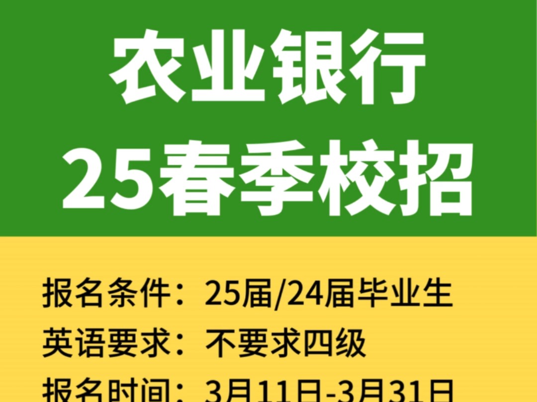 2025银行春招,国有六大行!25届/24届毕业生,本科及以上学历. #2025银行春招 #25银行春招 #25银行春招时间 #银行校园招聘哔哩哔哩bilibili