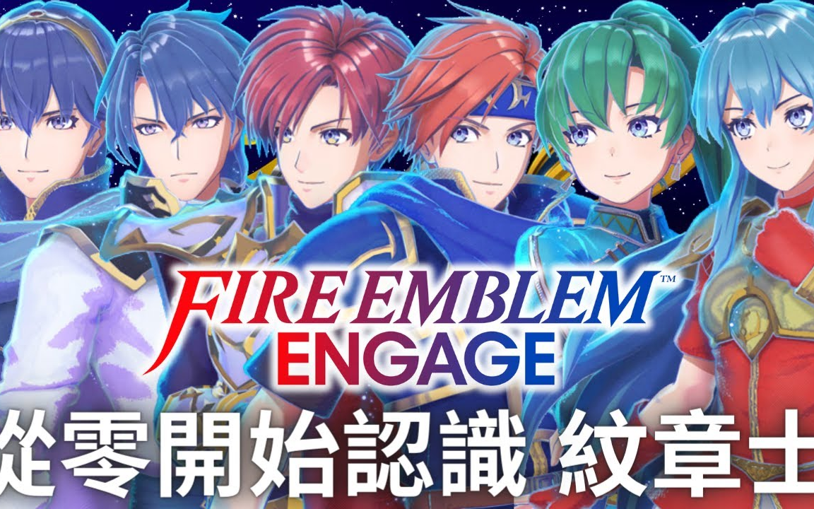 [图]FE Engage 所有紋章士的背景故事、原作表現，讓你一次了解!! (上集) _ Fire Emblem_聖火降魔錄_火焰紋章