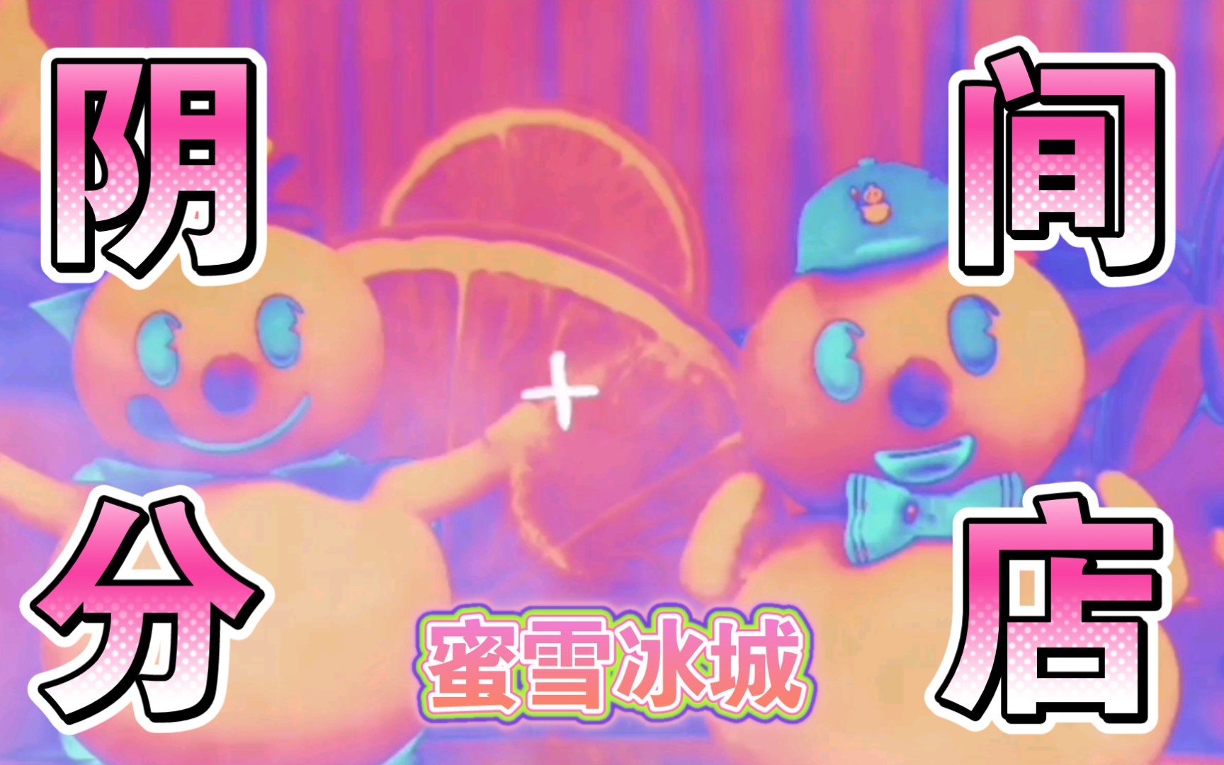 蜜雪冰城阴间分店