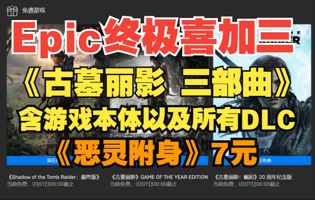 Epic终极喜加三 《古墓丽影 三部曲》含本体以及所有DLC内容|《恶灵附身》7元哔哩哔哩bilibili古墓丽影