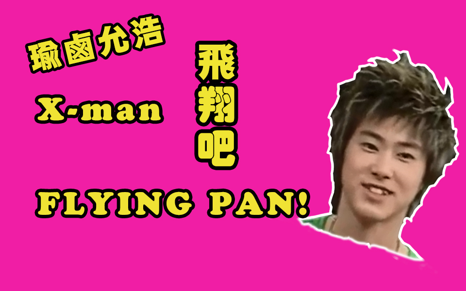 【xman/允浩】飞翔吧!Flying Pan!哔哩哔哩bilibili