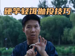 Descargar video: 硬竿轻饵抛投