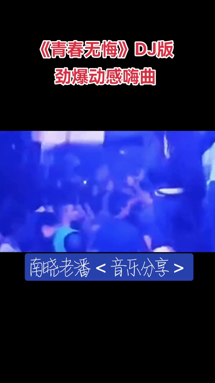 [图]动感嗨曲青春无悔DJ版劲爆动感嗨曲好歌分享谢谢聆听祝刷到的朋