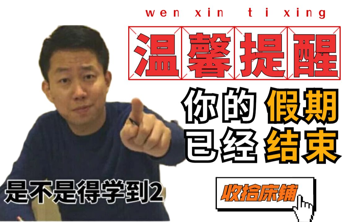 【宇哥】温馨提示：你的假期已经结束，请收拾好床铺，学到两点！ 哔哩哔哩