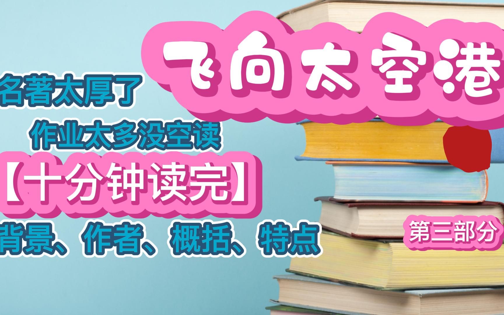 《飞向太空港》第三部分/教育部推荐阅读书目名著导读背景概括哔哩哔哩bilibili