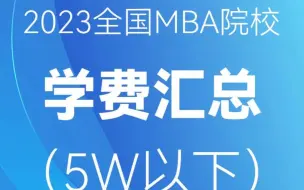 Download Video: 2023级全国MBA院校学费汇总（5W以下）