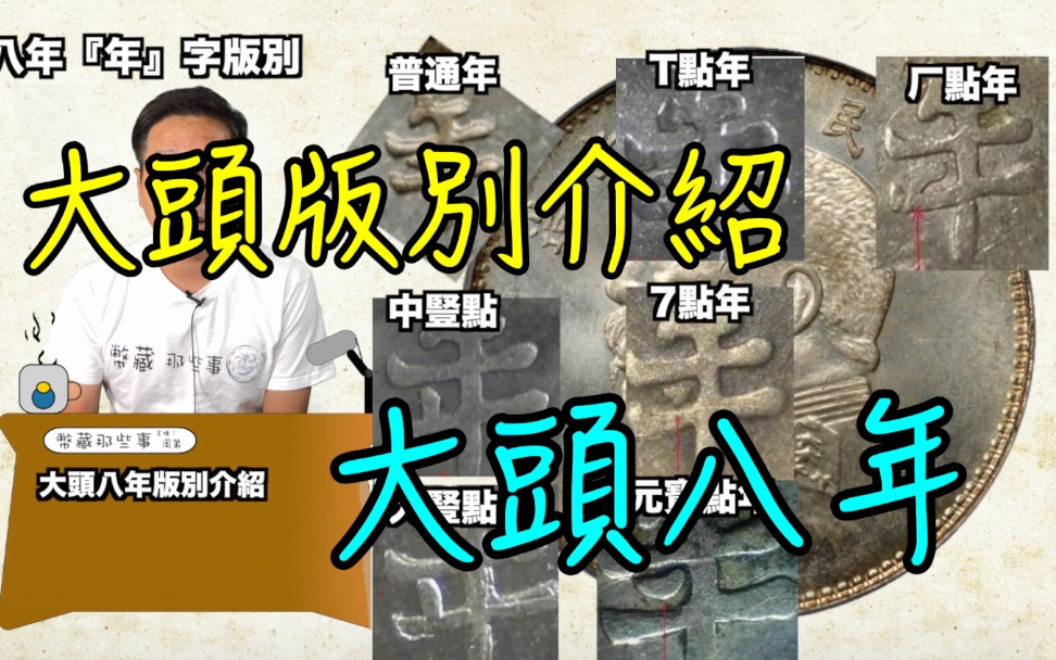 民国八年大头银元版别介绍『币藏那些事钱币介绍』#银元#钱币#龙洋#包浆#当代币#现代币#古币#古钱#纸币#金元卷#元宝#银锭#齿边#七钱二分#五彩哔...