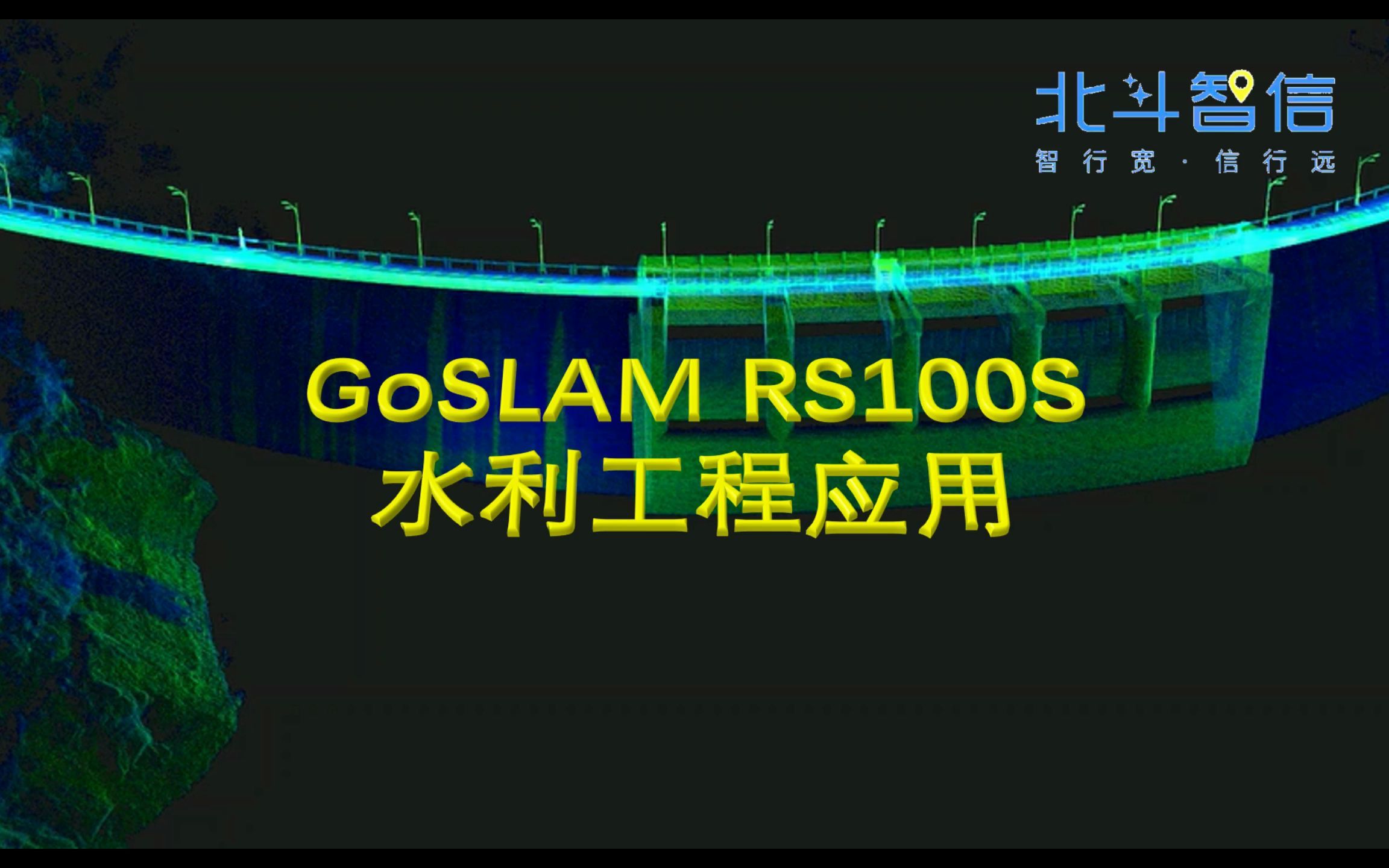 GoSLAM RS100S水利工程应用哔哩哔哩bilibili