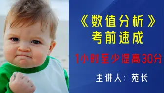 《数值分析》期末考前速成 主讲人：苑长（1小时至少提高30分）
