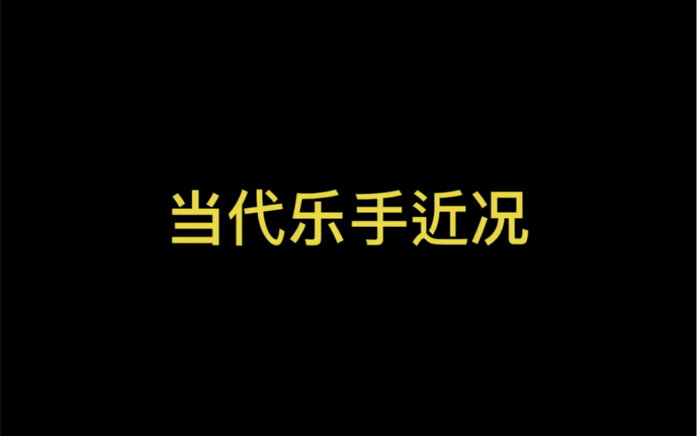 百无一用是乐手哔哩哔哩bilibili