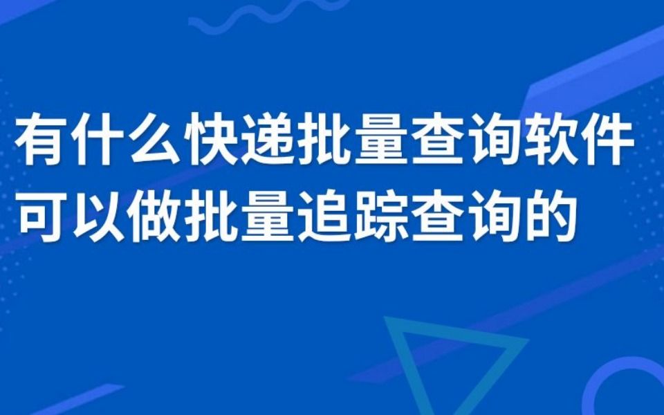 什么软件可以查看全部快递,轻松追踪顺丰运单,批量查询单号哔哩哔哩bilibili