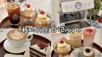 下载视频: Cafe vlog 61 |  沉浸式出单 | 忙碌假期（ 2 ）