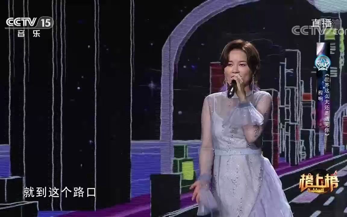 [图][全球中文音乐榜上榜]歌曲《世界这么大还是遇见你》-演唱：程响