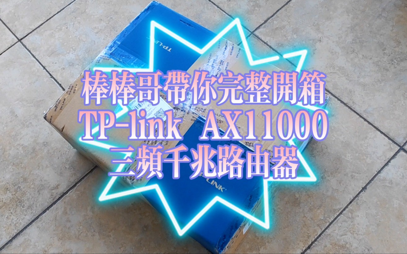 棒棒哥带你完整开箱TPlink AX11000三频千兆路由器~提升家里网络体验~这次更换WiFi6三频路由~TP壳子确实做的没华硕漂亮~不过实际效果还行~哔哩哔...