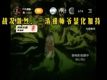 16戶外探險小亮直播微電影劇情之一:三界大戰戰況激烈,三清祖師爺顯化