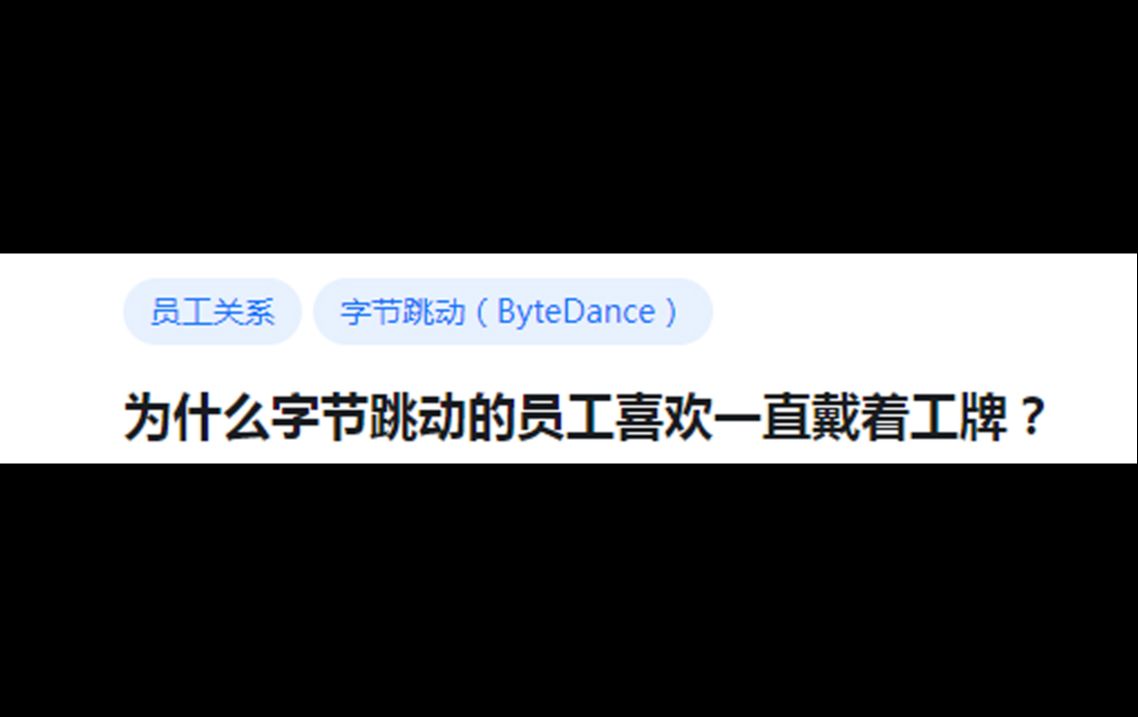 为什么字节跳动的员工喜欢一直戴着工牌?哔哩哔哩bilibili